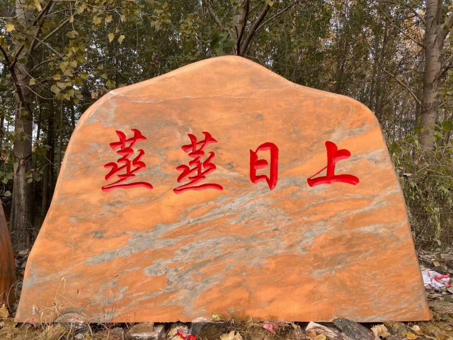 湖北晚霞紅景觀(guān)石