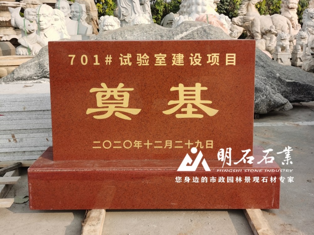 咸寧奠基石廠(chǎng)家