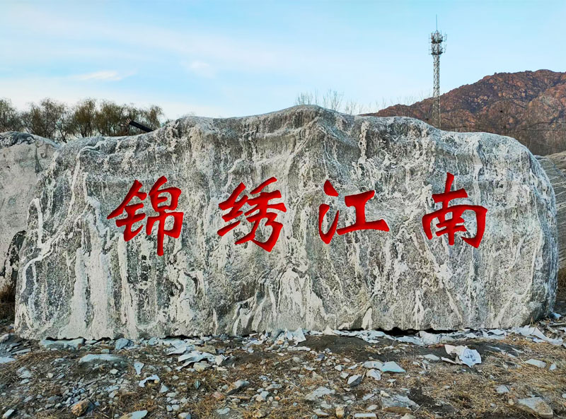 恩施泰山石廠(chǎng)家
