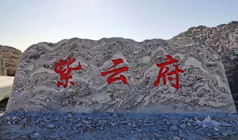 武漢泰山石廠(chǎng)家