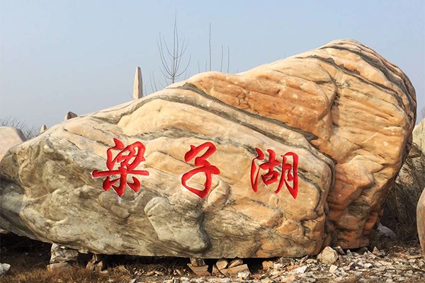 梁子湖景觀(guān)石廠(chǎng)家