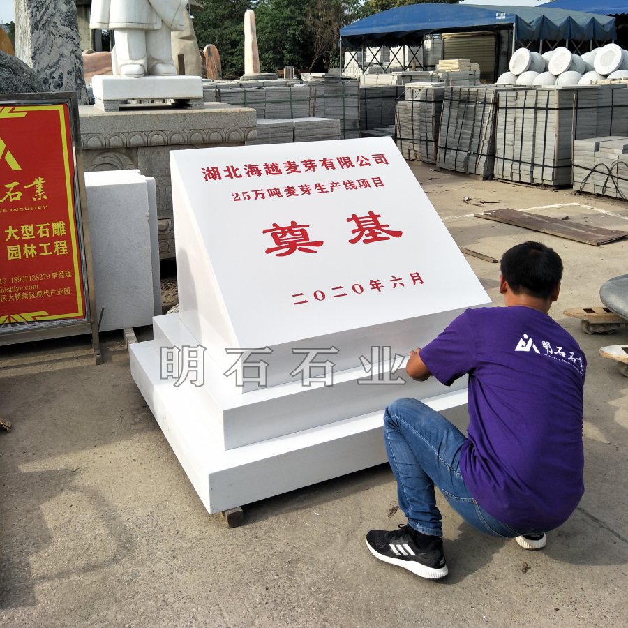 咸寧奠基石廠(chǎng)家