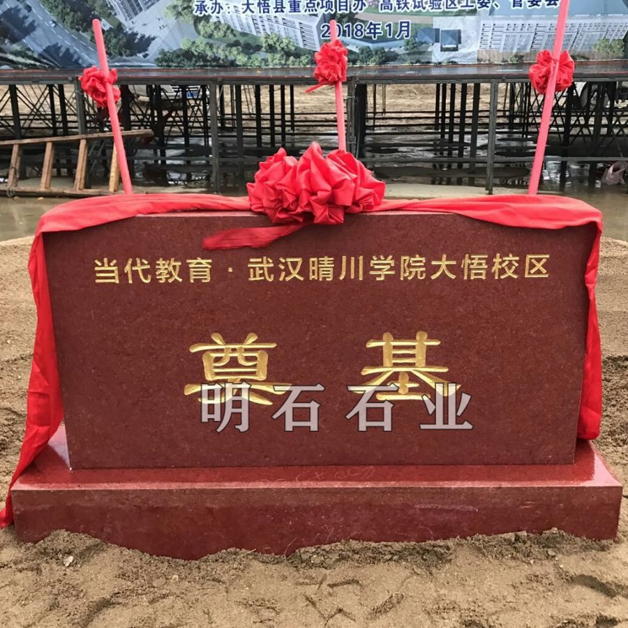 黃石奠基石廠(chǎng)家