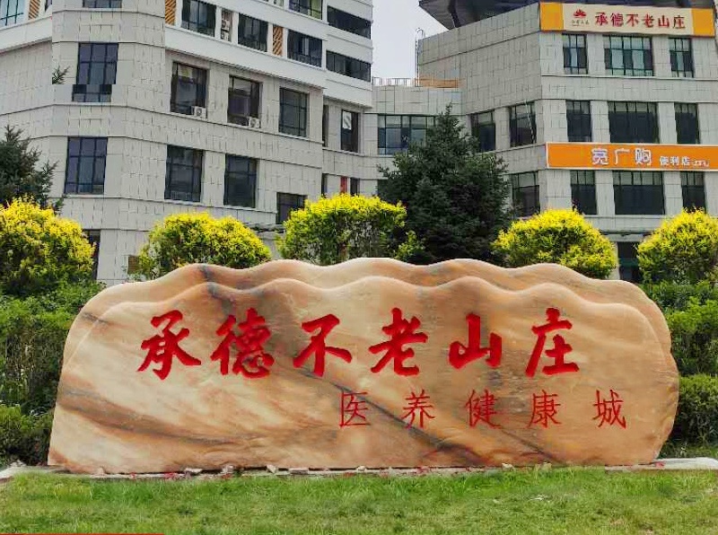 承德景觀(guān)石廠(chǎng)家