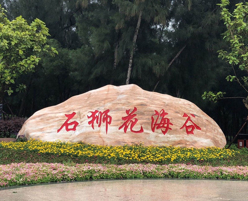 武漢景觀(guān)石廠(chǎng)家